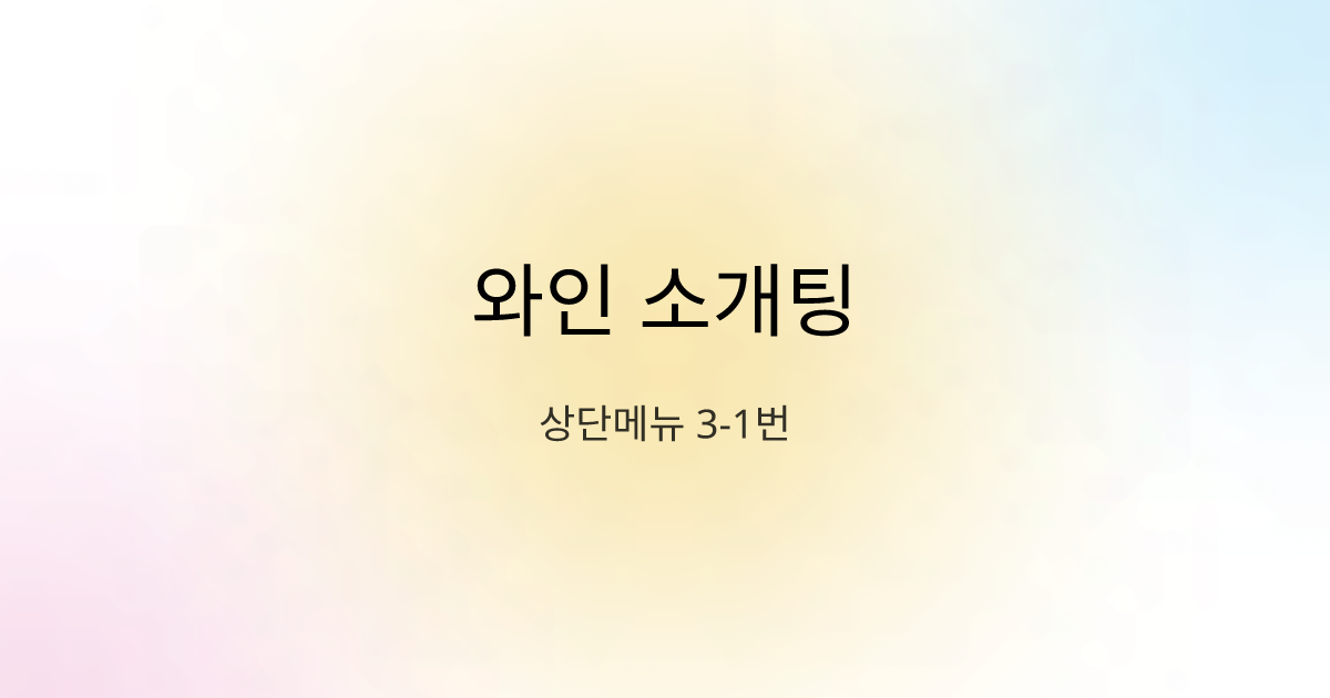 와인 소개팅