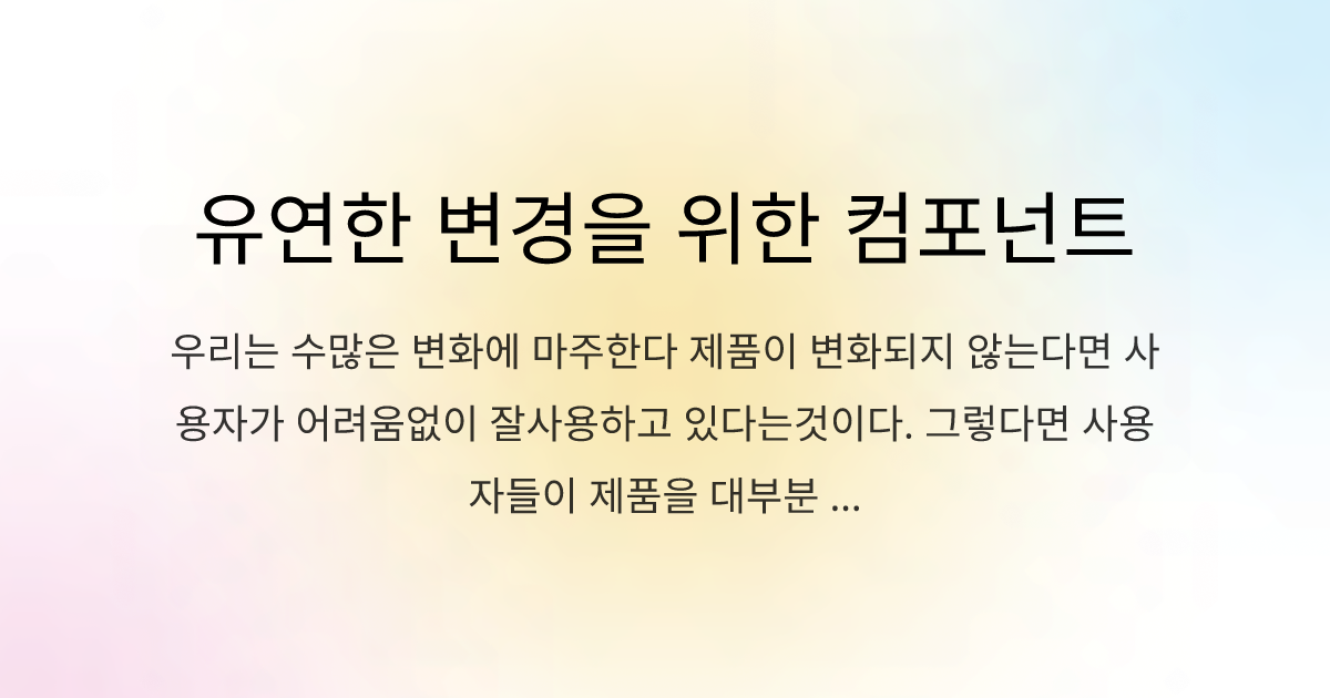 유연한 변경을 위한 컴포넌트