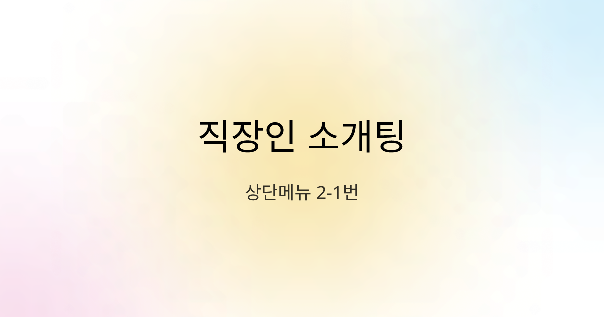 직장인 소개팅