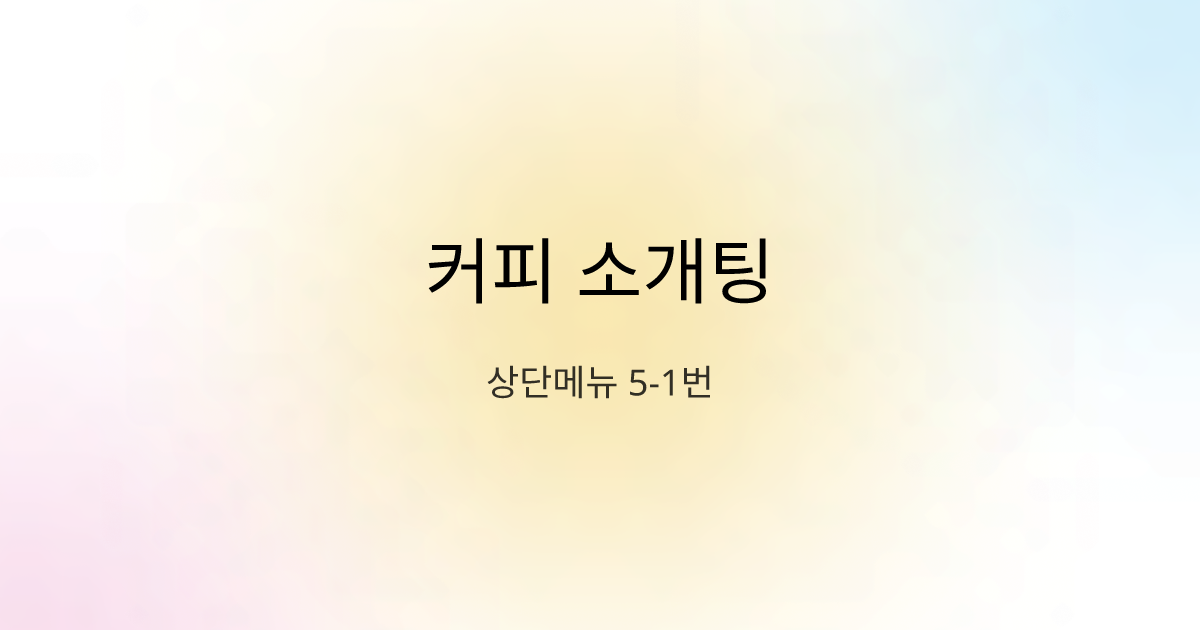 커피 소개팅