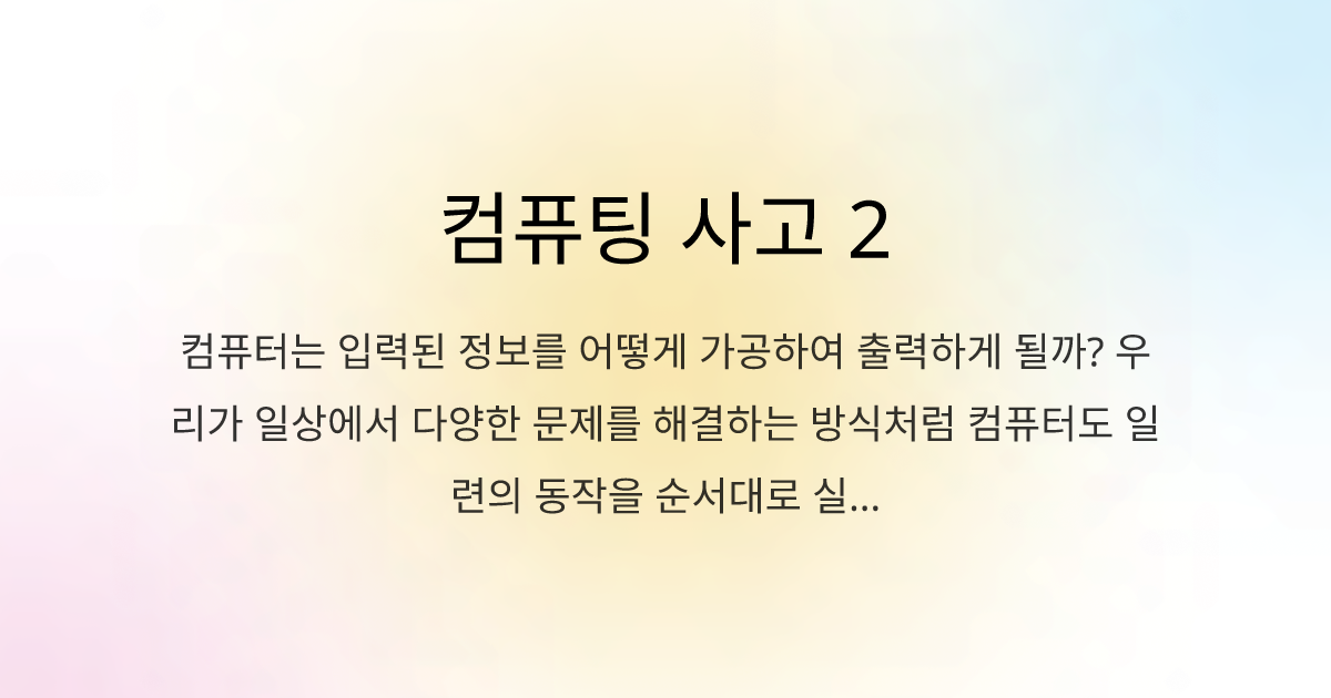 컴퓨팅 사고 2