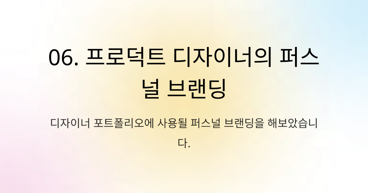 06. 프로덕트 디자이너의 퍼스널 브랜딩