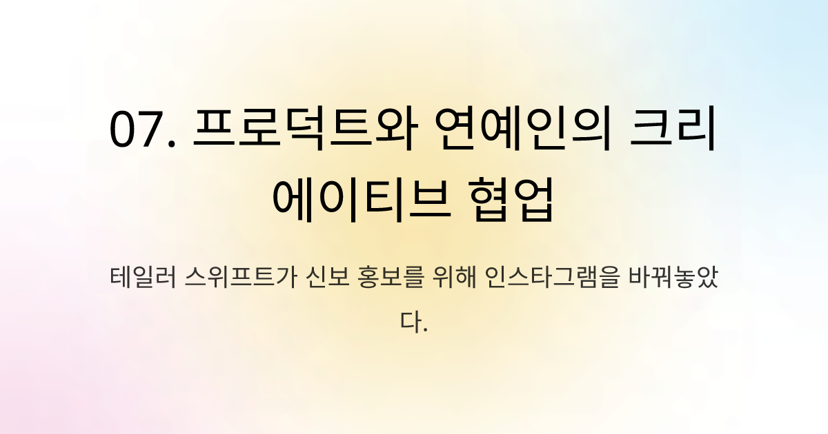 07. 프로덕트와 연예인의 크리에이티브 협업