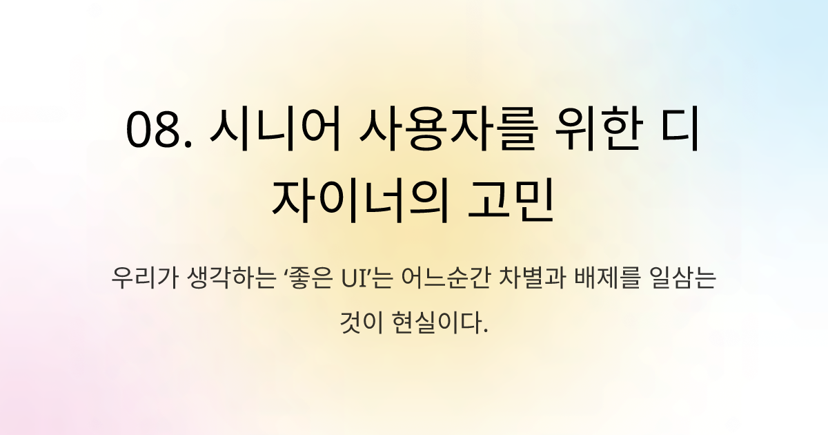 08. 시니어 사용자를 위한 디자이너의 고민