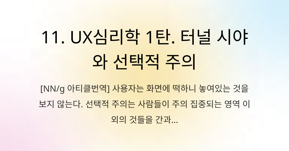 11. UX심리학 1탄. 터널 시야와 선택적 주의