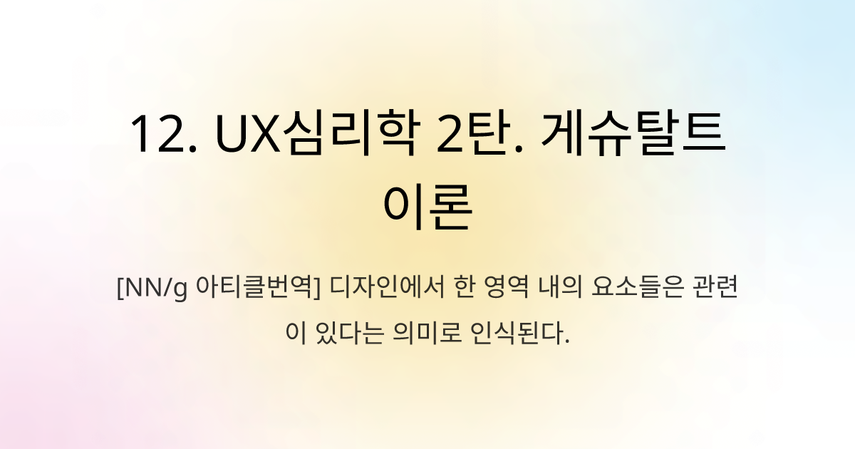 12. UX심리학 2탄. 게슈탈트 이론