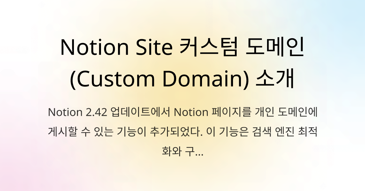 Notion Site 커스텀 도메인(Custom Domain) 소개