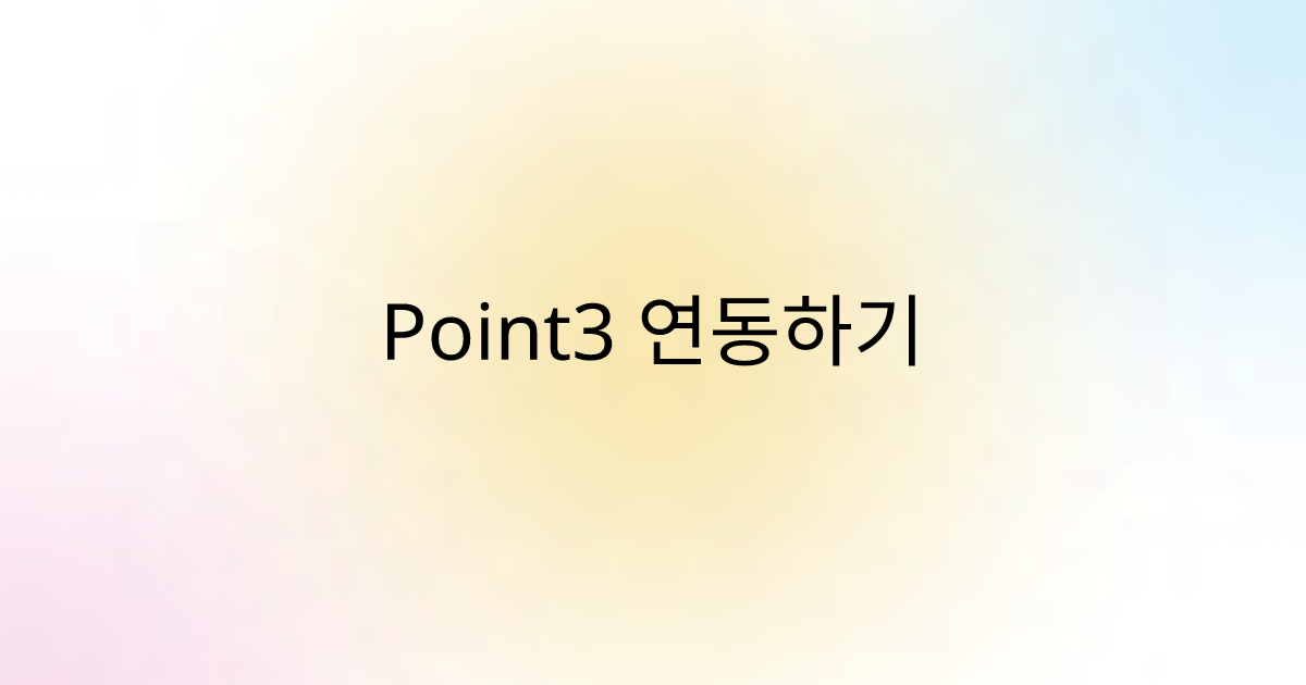 Point3 연동하기