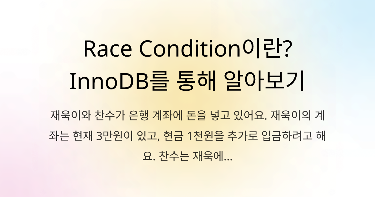 Race Condition이란? InnoDB를 통해 알아보기