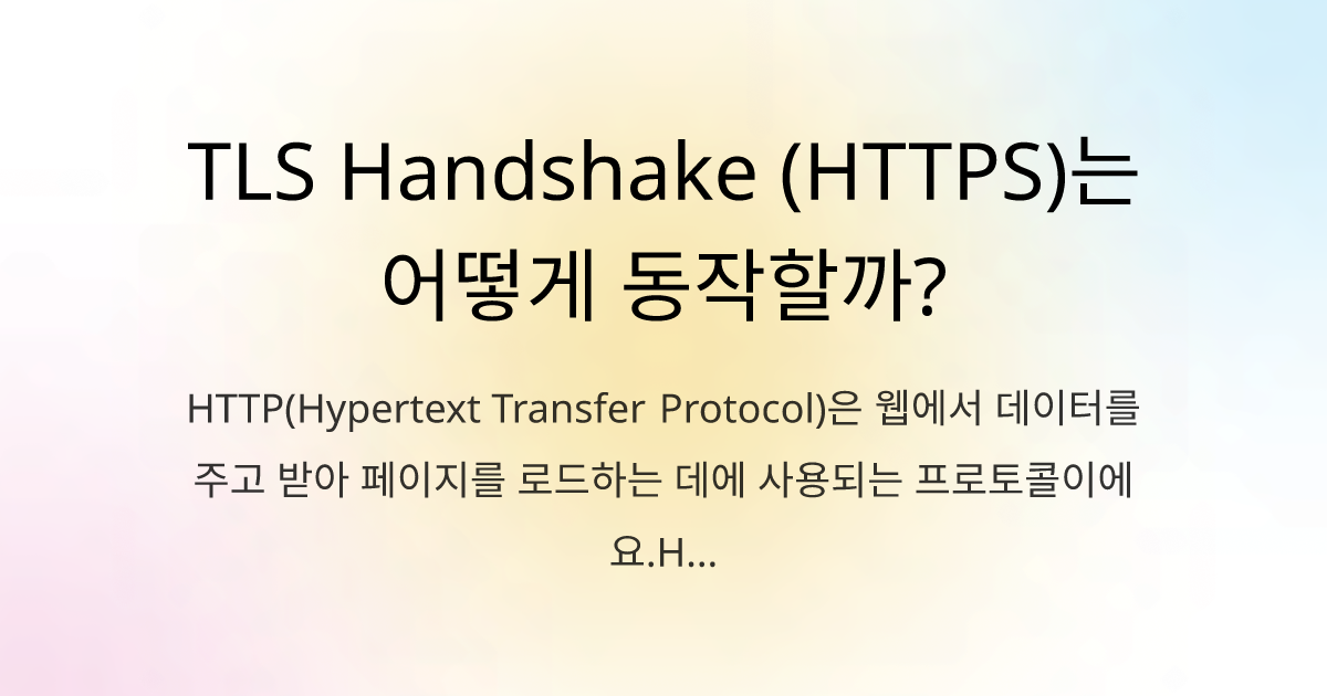 TLS Handshake (HTTPS)는 어떻게 동작할까?