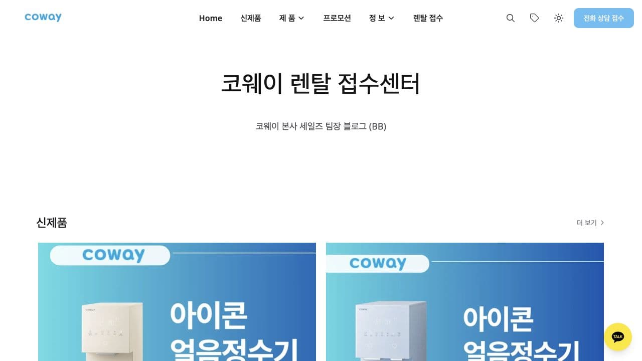 노션으로 운영하는 코웨이 렌탈 접수센터 블로그