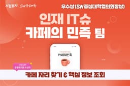 [공동해커톤2022] 카페의민족 팀(카페자리찾기 및 정보조회 '카페의민족') : SW중심대학협의회(소프트웨어중심대학협의회)