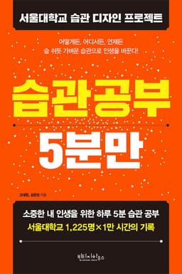 습관 공부 5분만 : 알라딘