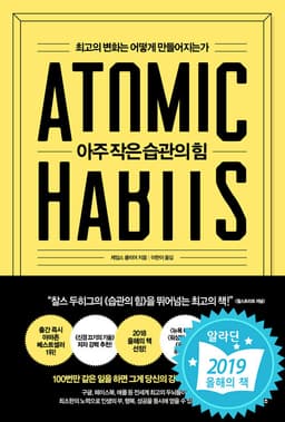 아주 작은 습관의 힘 : 알라딘