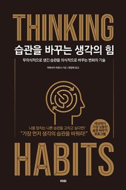 습관을 바꾸는 생각의 힘 : 알라딘