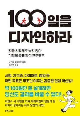 100일을 디자인하라 : 알라딘