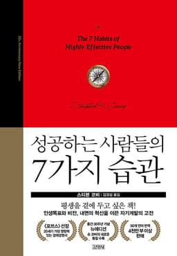 성공하는 사람들의 7가지 습관 : 알라딘