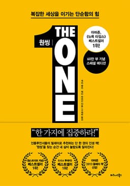 원씽 The One Thing (60만 부 기념 스페셜 에디션) : 알라딘