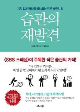 습관의 재발견 : 알라딘