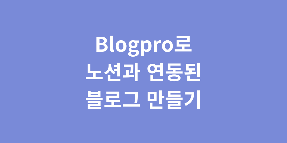 Blogpro로 노션과 연동된 블로그 만들기