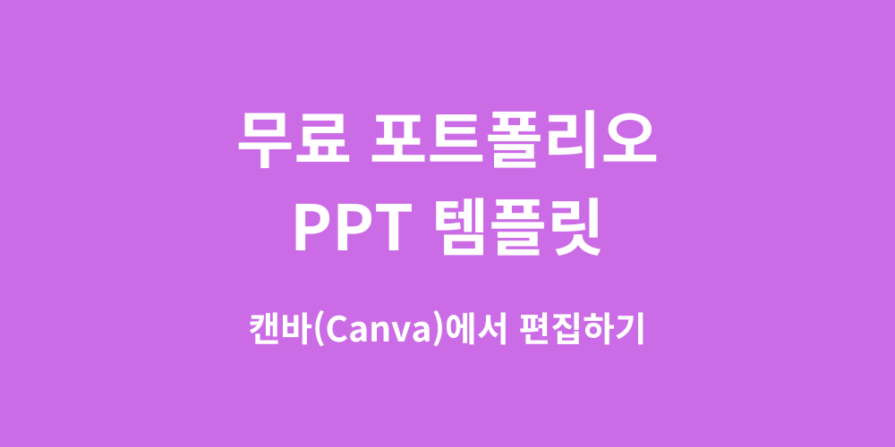 무료 포트폴리오 PPT 템플릿 - 캔바(Canva)에서 편집하기