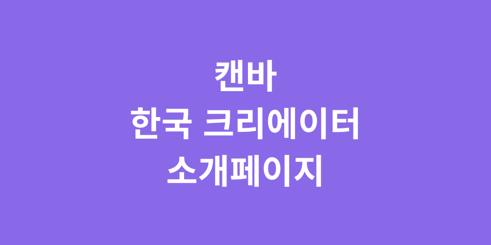 캔바 한국 크리에이터 소개페이지