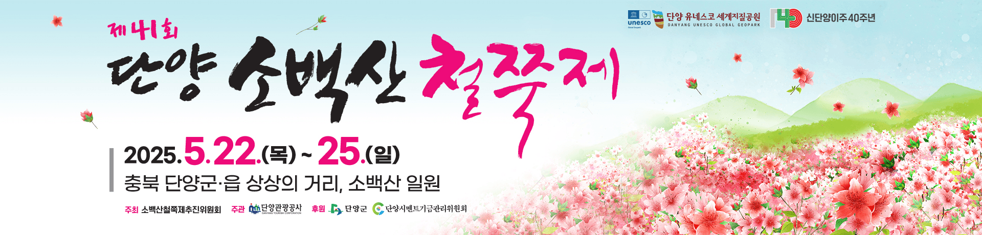 단양군 소백산철쭉제