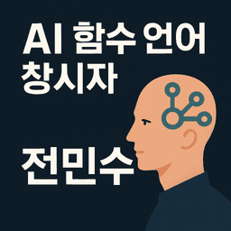 AI 함수 언어 창시자 전민수