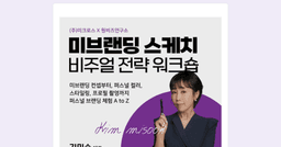 미브랜딩 스케치 워크숍 신청양식