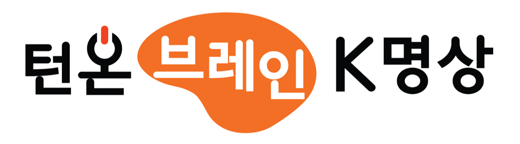 턴온브레인 K명상
