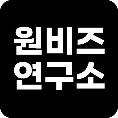 원비즈연구소