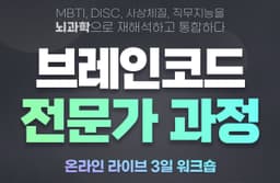 뇌과학 성격유형 강점진단, 브레인코드 전문가 양성