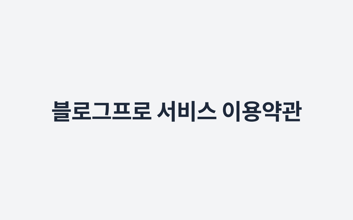 블로그프로 서비스 이용약관