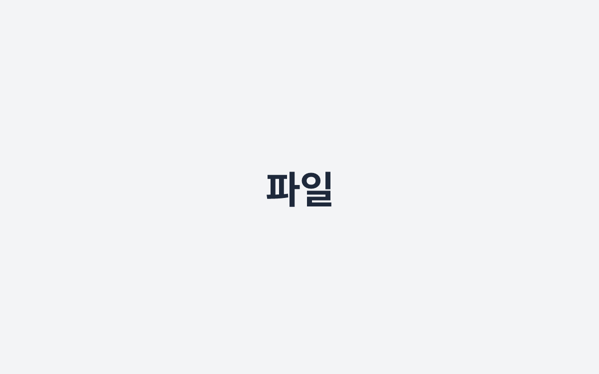 파일