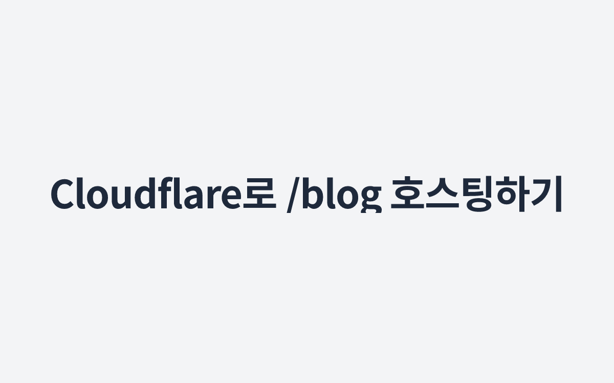 Cloudflare로 /blog 호스팅하기