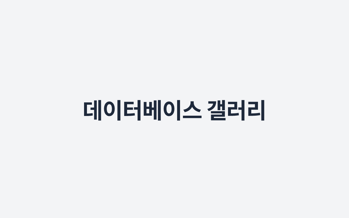 데이터베이스 갤러리