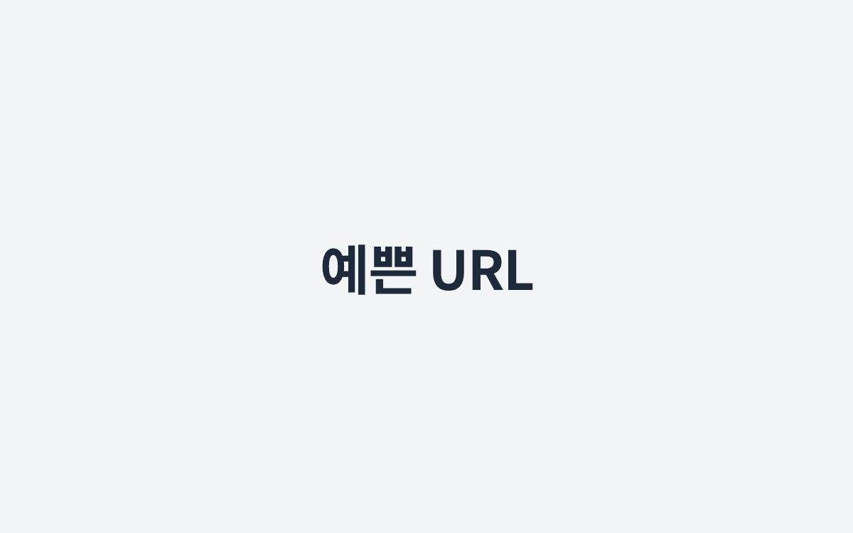 예쁜 URL